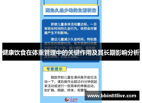 健康饮食在体重管理中的关键作用及其长期影响分析