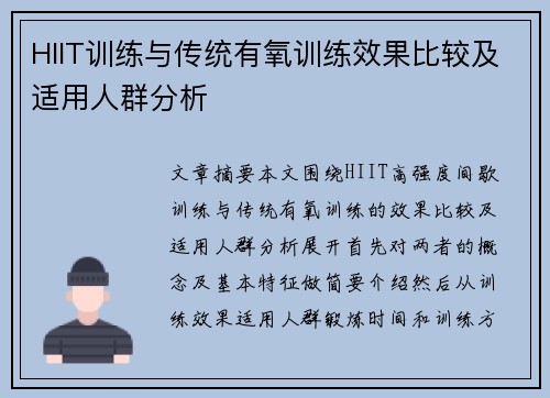 HIIT训练与传统有氧训练效果比较及适用人群分析