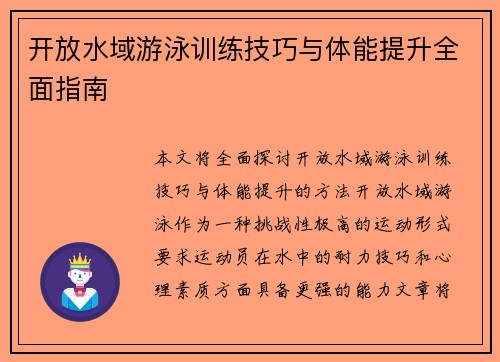 开放水域游泳训练技巧与体能提升全面指南