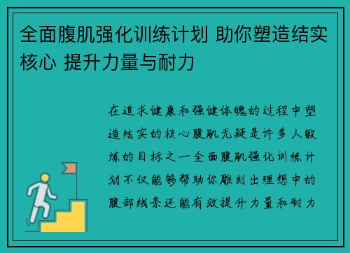 全面腹肌强化训练计划 助你塑造结实核心 提升力量与耐力