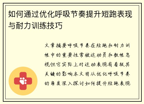 如何通过优化呼吸节奏提升短跑表现与耐力训练技巧