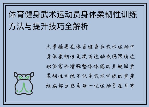 体育健身武术运动员身体柔韧性训练方法与提升技巧全解析