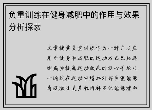 负重训练在健身减肥中的作用与效果分析探索