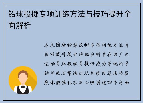 铅球投掷专项训练方法与技巧提升全面解析