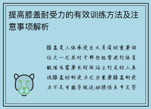 提高膝盖耐受力的有效训练方法及注意事项解析