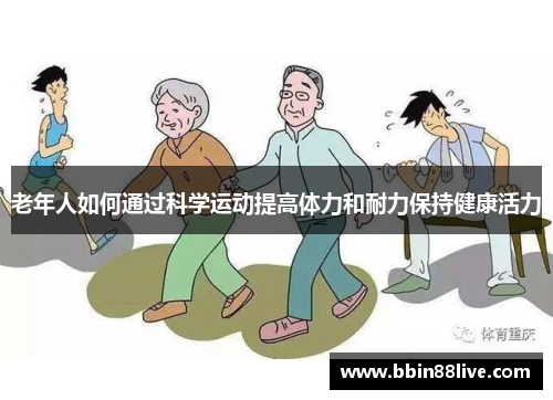 老年人如何通过科学运动提高体力和耐力保持健康活力