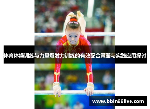 体育体操训练与力量爆发力训练的有效配合策略与实践应用探讨