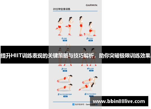 提升HIIT训练表现的关键策略与技巧解析，助你突破极限训练效果